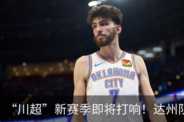 “川超”新赛季即将打响！达州队“全城招募令”来了