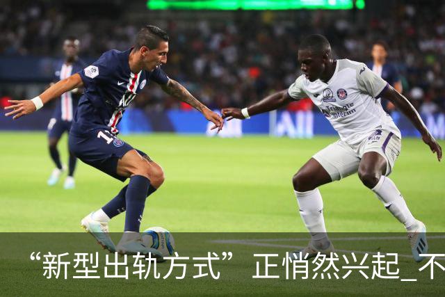 “新型出轨方式”正悄然兴起 不私今不开房 却正在毁掉千万家庭