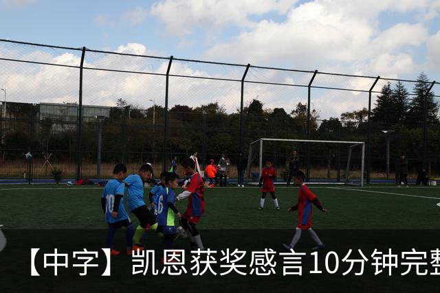 【中字】凯恩获奖感言10分钟完整版，超长感谢名单回顾来时路
