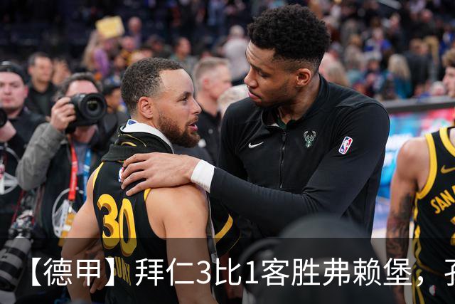 【德甲】拜仁3比1客胜弗赖堡，孔帕尼病情稳定