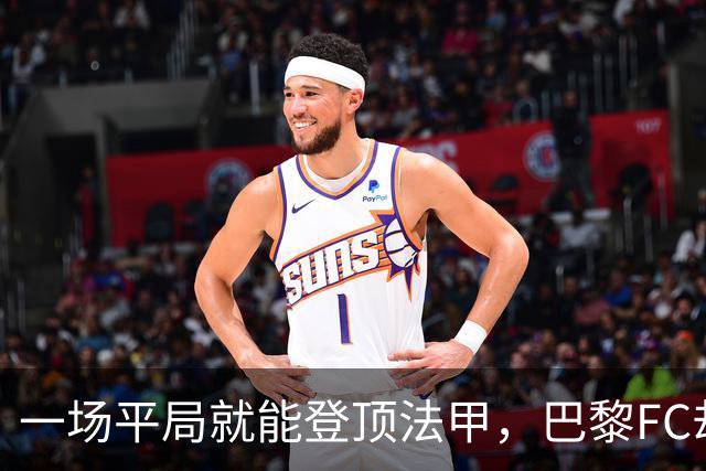 一场平局就能登顶法甲，巴黎FC却要先过朗斯这关