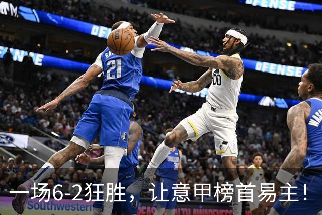 一场6-2狂胜，让意甲榜首易主！9轮不败，新夺冠大热门彻底诞生！