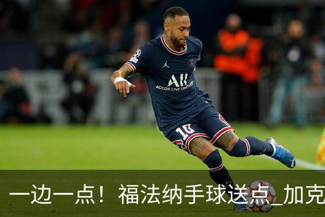 一边一点！福法纳手球送点 加克波点射破门，利物浦1-1扳平切尔西