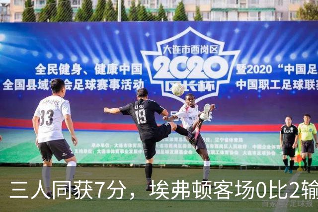 三人同获7分，埃弗顿客场0比2输球仍有人撑住场面