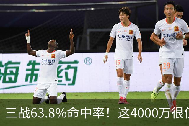 三战63.8%命中率！这4000万很值啊！
