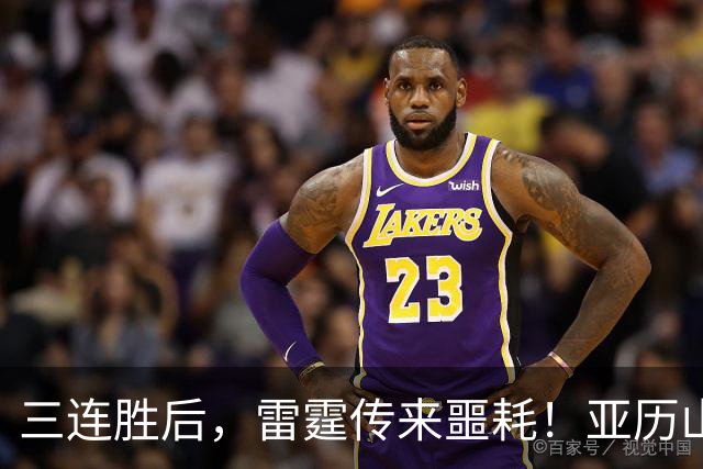 三连胜后，雷霆传来噩耗！亚历山大遭三大难题，西部争冠仅剩三队