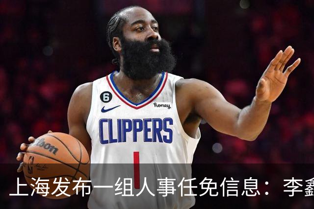 上海发布一组人事任免信息：李鑫、商小芳任市国资委副主任