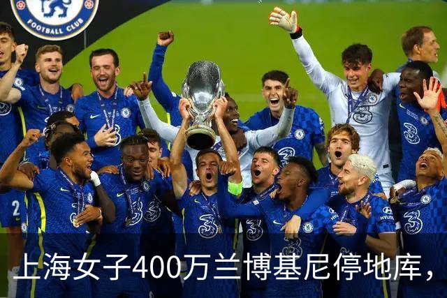 上海女子400万兰博基尼停地库，被偷成空壳，维修费要300多万
