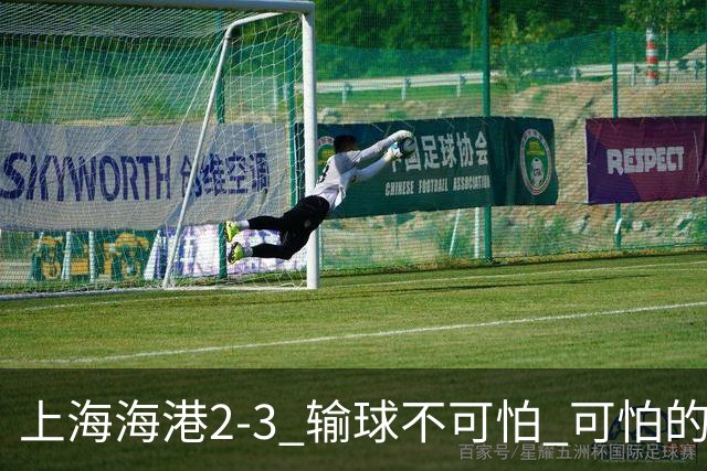 上海海港2-3 输球不可怕 可怕的是穆帅赛后发言 我承担失利责任