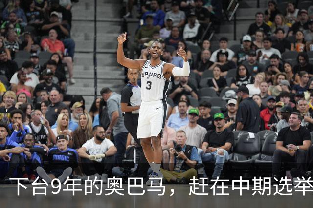 下台9年的奥巴马，赶在中期选举前放大招，对特朗普说了句狠话