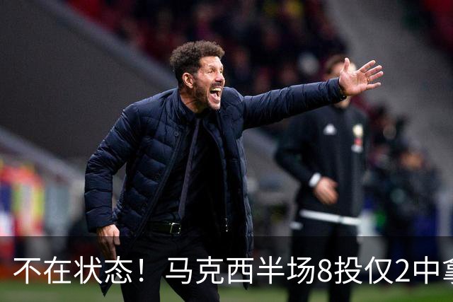 不在状态！马克西半场8投仅2中拿6分2助 正负值-12