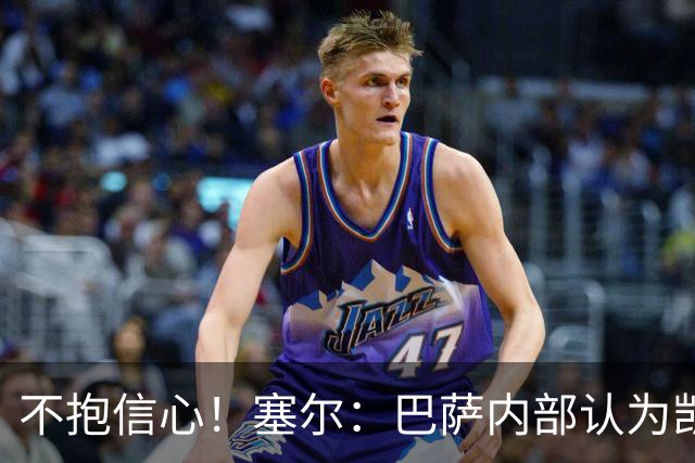 不抱信心！塞尔：巴萨内部认为凯恩会得金球，亚马尔会获得科帕奖