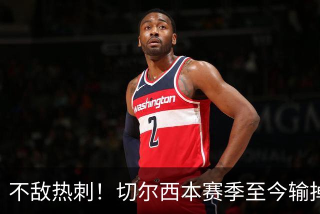 不敌热刺！切尔西本赛季至今输掉3场比赛，都是输给伦敦对手