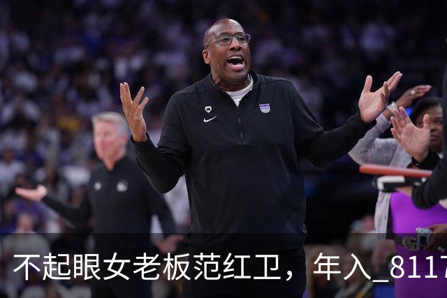 不起眼女老板范红卫，年入 8117 亿力压华为，坐稳民企第三靠什么