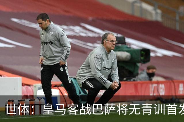 世体：皇马客战巴萨将无青训首发，10年首见