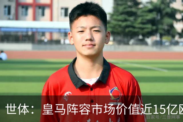 世体：皇马阵容市场价值近15亿欧，巴萨更依赖青训造血