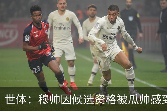 世体：穆帅因候选资格被瓜帅感到受辱，从此变成巴萨头号敌人