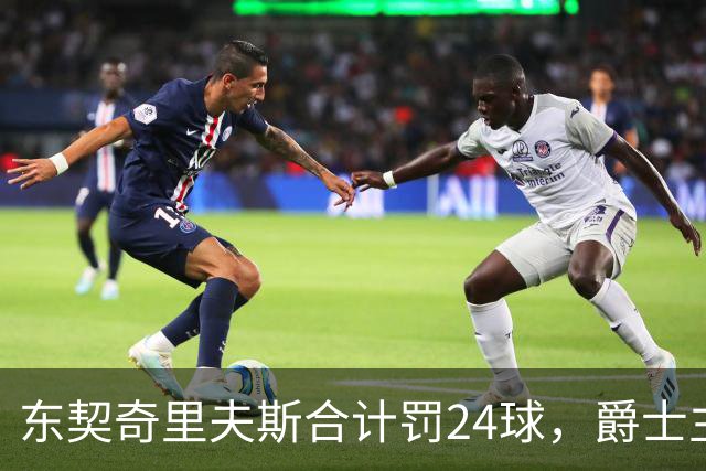 东契奇里夫斯合计罚24球，爵士主帅直言防守缺纪律性