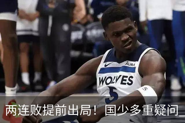 两连败提前出局！国少多重疑问 放弃传控真的对吗？