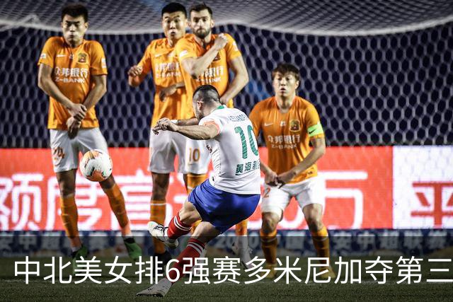 中北美女排6强赛多米尼加夺第三冠 B-马丁内斯MVP