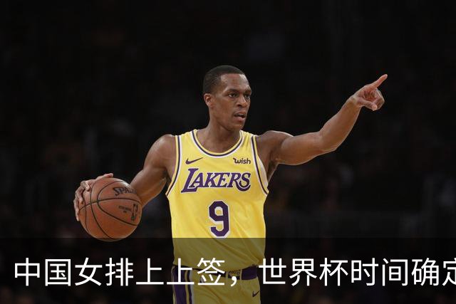 中国女排上上签，世界杯时间确定，赵勇备战欧洲队，日本自求多福