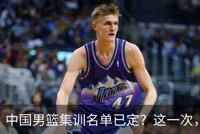 中国男篮集训名单已定？这一次，郭士强为世界杯一搏，12 人会有谁
