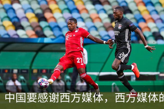 中国要"感谢"西方媒体，西方媒体的"假新闻"，掩护了中国崛起
