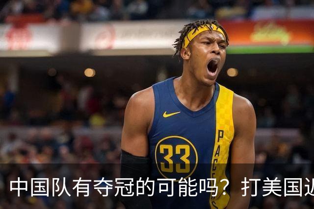 中国队有夺冠的可能吗？打美国近乎干净利落，打法国如此艰难