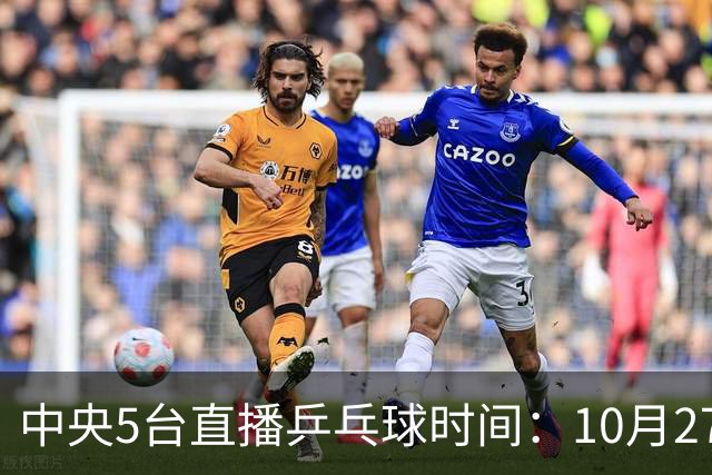 中央5台直播乒乓球时间：10月27日CCTV5+转播国乒！孙颖莎迎首秀