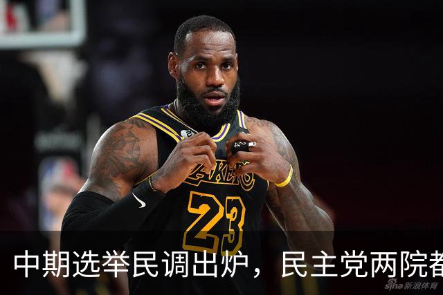 中期选举民调出炉，民主党两院都领先，但钱的优势在共和党手里