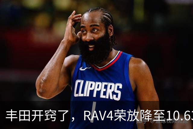 丰田开窍了，RAV4荣放降至10.63万起，一个月卖出16738台