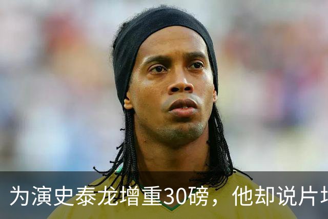 为演史泰龙增重30磅，他却说片场那条狗不喜欢我
