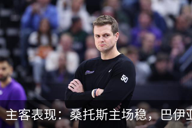 主客表现：桑托斯主场稳，巴伊亚客场起伏