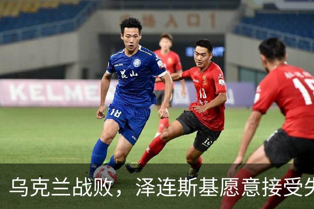 乌克兰战败，泽连斯基愿意接受失去25%的领土以换取停火，他不再强调回到1991年的边界，这代表他承认乌克兰战败，承认俄罗斯赢了！