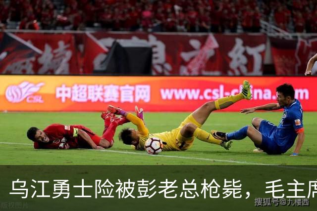 乌江勇士险被彭老总枪毙，毛主席却坚持救下，对方用半生沉默还债