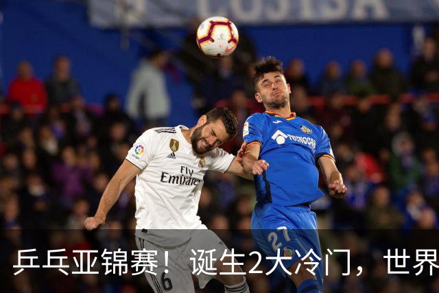 乒乓亚锦赛！诞生2大冷门，世界冠军一输再输，林诗栋组合轰11-1
