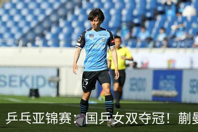 乒乓亚锦赛：国乒女双夺冠！蒯曼/王艺迪决赛3-1逆转张本美和/早田希娜