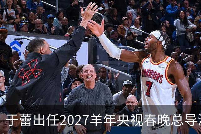 于蕾出任2027羊年央视春晚总导演，连续第5年执导春晚