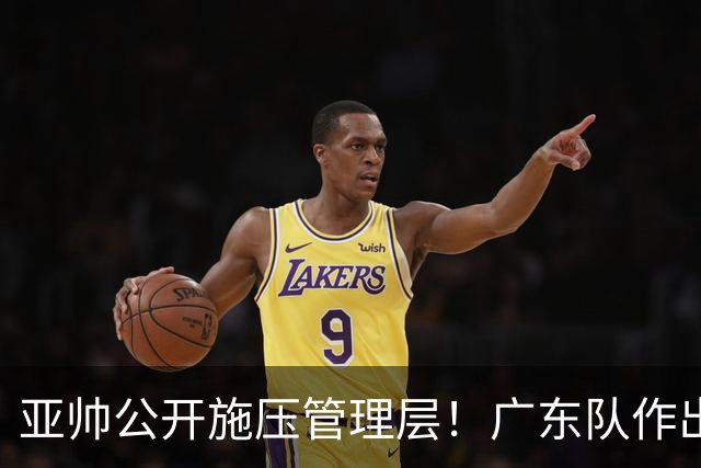 亚帅公开施压管理层！广东队作出重大决定，陈老板签回莫兰德？