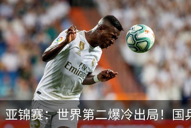 亚锦赛：世界第二爆冷出局！国乒19岁小将连赢2场，王艺迪再输日本