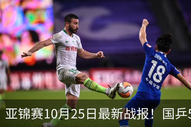亚锦赛10月25日最新战报！国乒5胜3负,输张本兄妹,削球小将进决赛