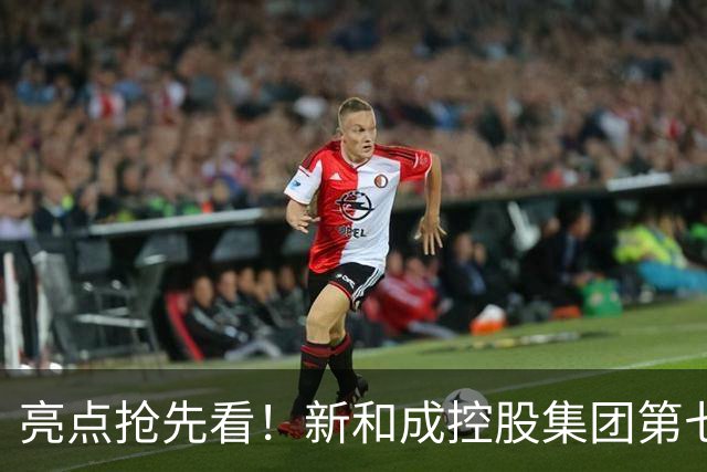 亮点抢先看！新和成控股集团第七届企业文化节运动会即将活力登场