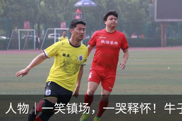 人物｜一笑镇场，一哭释怀！牛子琪两扑点球居功至伟