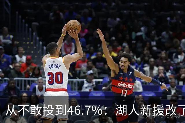 从不敢投到46.7%：湖人新援改了投篮姿势，还练起单手三分