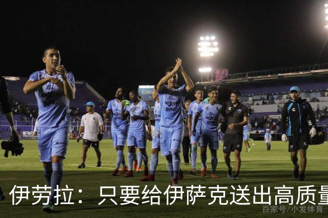 伊劳拉：只要给伊萨克送出高质量传中、创造机会，他就能完成破门