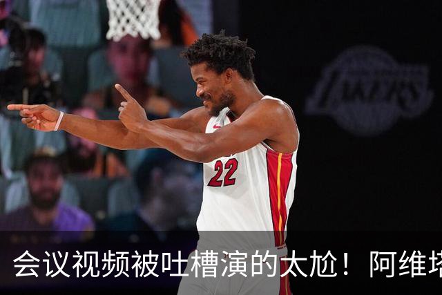 会议视频被吐槽演的太尬！阿维塔副总裁：是摆拍 但事是真的