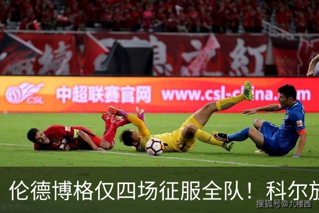伦德博格仅四场征服全队！科尔放权直指上限，库里大赞全能充满欣赏