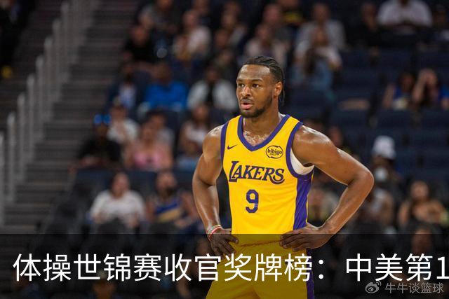 体操世锦赛收官奖牌榜：中美第1，亚美尼亚2金2铜第4省队首金第7