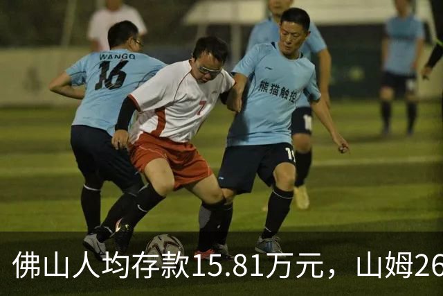 佛山人均存款15.81万元，山姆260元年费为何能一年开两店？