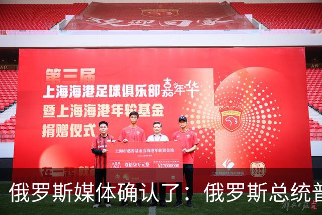 俄罗斯媒体确认了：俄罗斯总统普京已明确表示，俄罗斯已通知美国，准备恢复乌克兰问题三边谈判